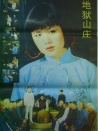 地獄山莊