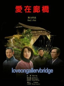 爱在廊桥