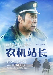 西海固紀事之農機站長