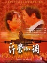 沂蒙小調(diào)
