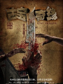古寶奇緣