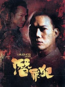 变节：潜罪犯
