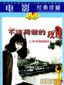 不該凋謝的玫瑰花