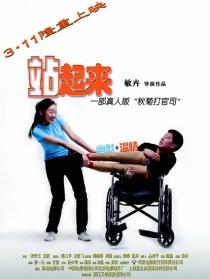 站起來