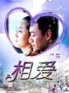 相愛