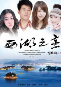 西湖之恋