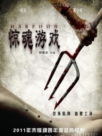 惊魂游戏