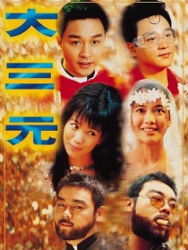 大三元
