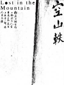 空山軼