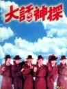 大話神探