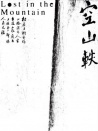 空山轶