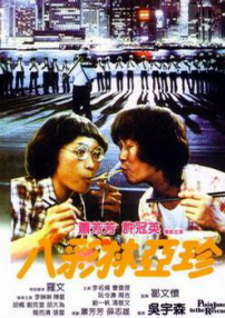 八彩林亞珍