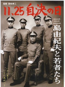 11·25自決之日 三島由紀夫與年輕人們