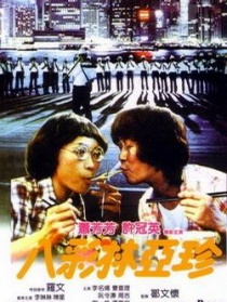 八彩林亞珍