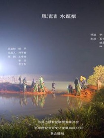 風清清水粼粼