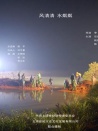 風(fēng)清清水粼粼