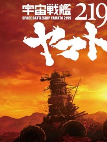 宇宙戰(zhàn)艦大和號(hào)2199