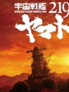 宇宙戰(zhàn)艦大和號2199