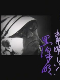黒澤明～創(chuàng)ると云う事は素晴らしい