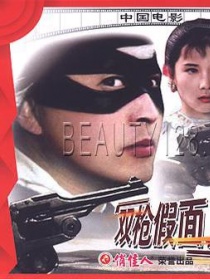 双枪假面人