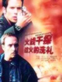 火線干探之戰(zhàn)火的洗禮