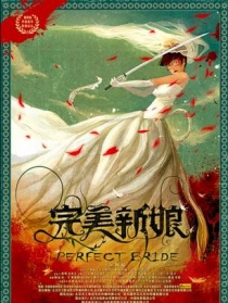 完美新娘
