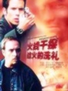 火線干探之戰(zhàn)火的洗禮