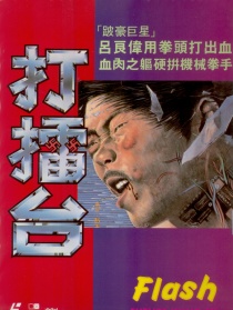 打擂臺