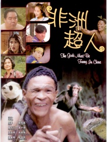 非洲超人