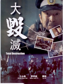 大毀滅