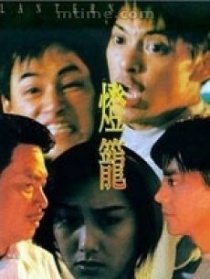 燈籠