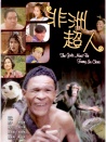 非洲超人