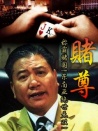赌尊