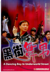 黑街舞男