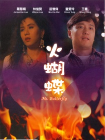 火蝴蝶