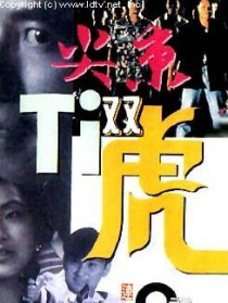 尖東雙虎