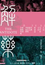 解藥