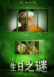 生日之謎