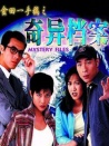 金田一手稿之奇異檔案