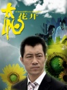 太陽(yáng)花開(kāi)