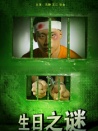 生日之谜