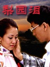 梨园泪