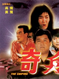 奇兵