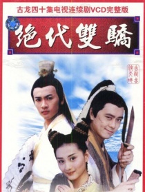 絕代雙驕