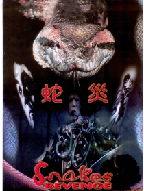 蛇灾