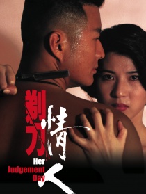 剃刀情人