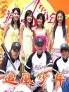 追風(fēng)少年