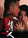 剃刀情人