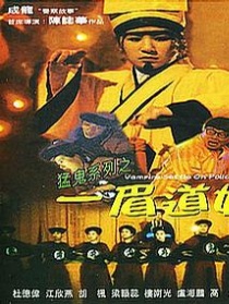 一眉道姑