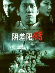 陰差陽錯(cuò)